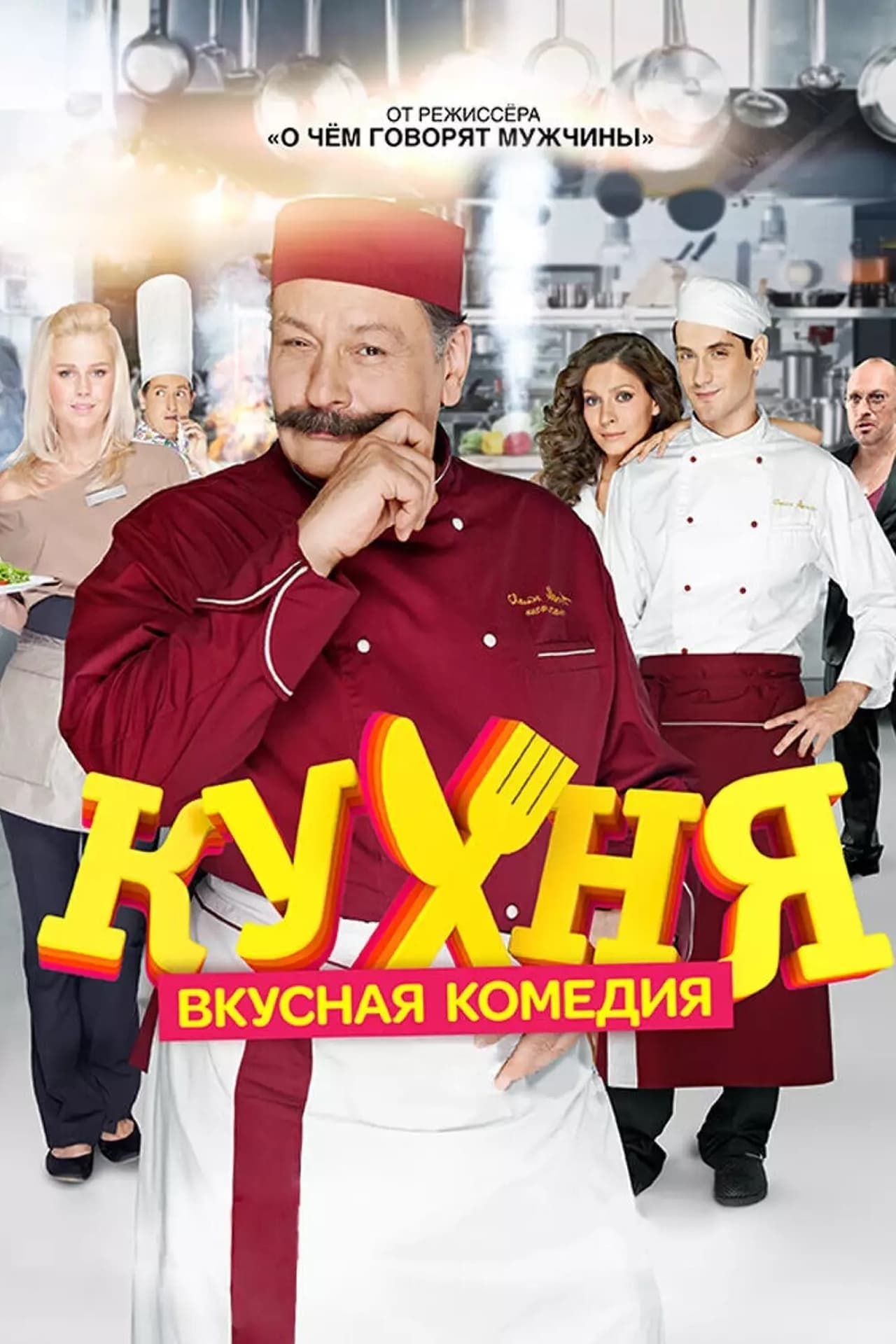 Serie Кухня