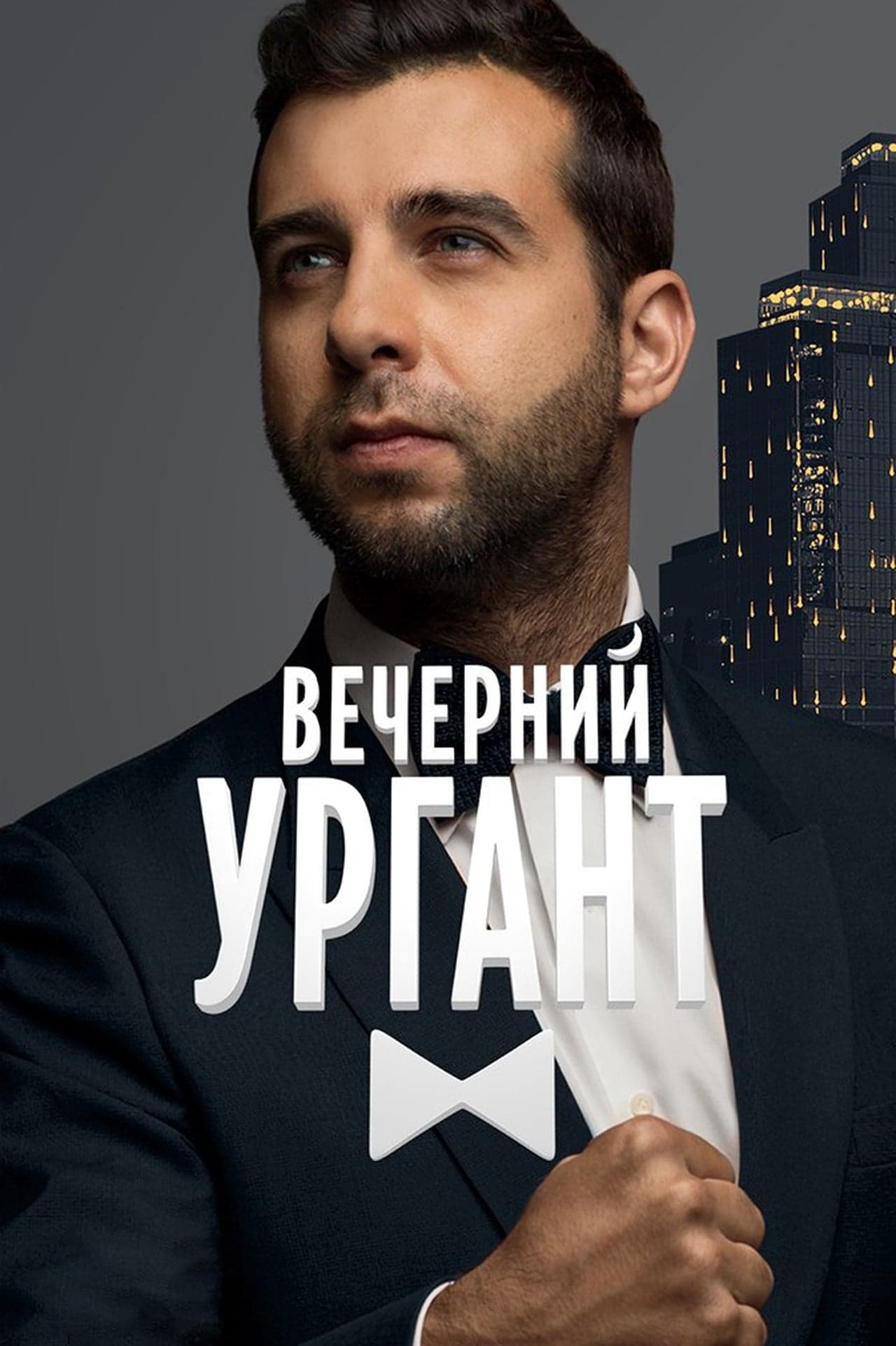 Serie Вечерний Ургант