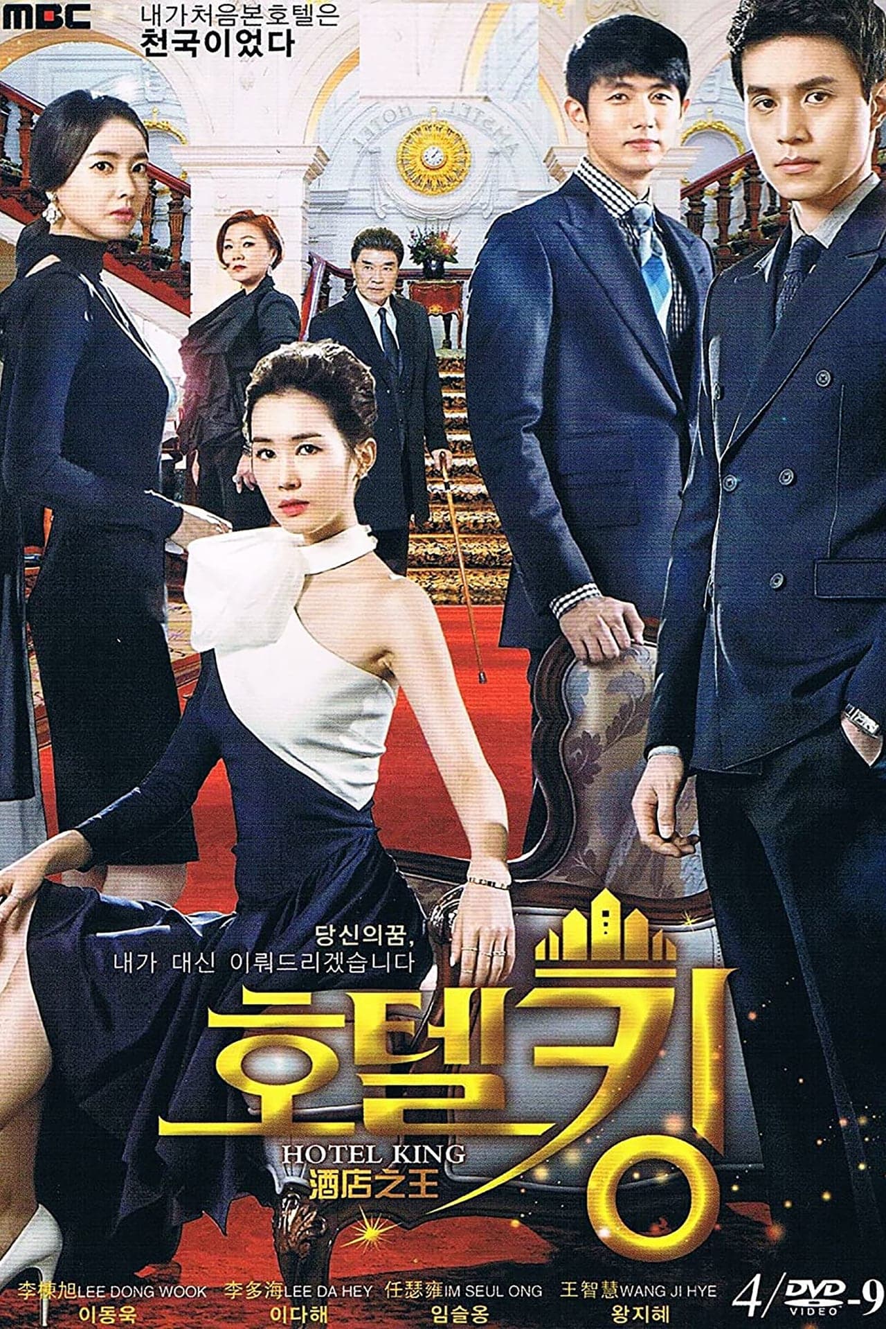 Serie Rey de los Hoteles (Hotel King)