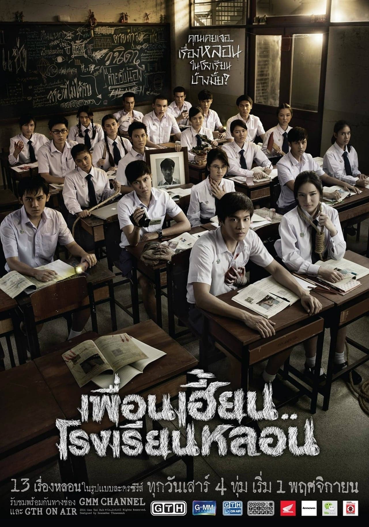 Serie เพื่อนเฮี้ยน..โรงเรียนหลอน