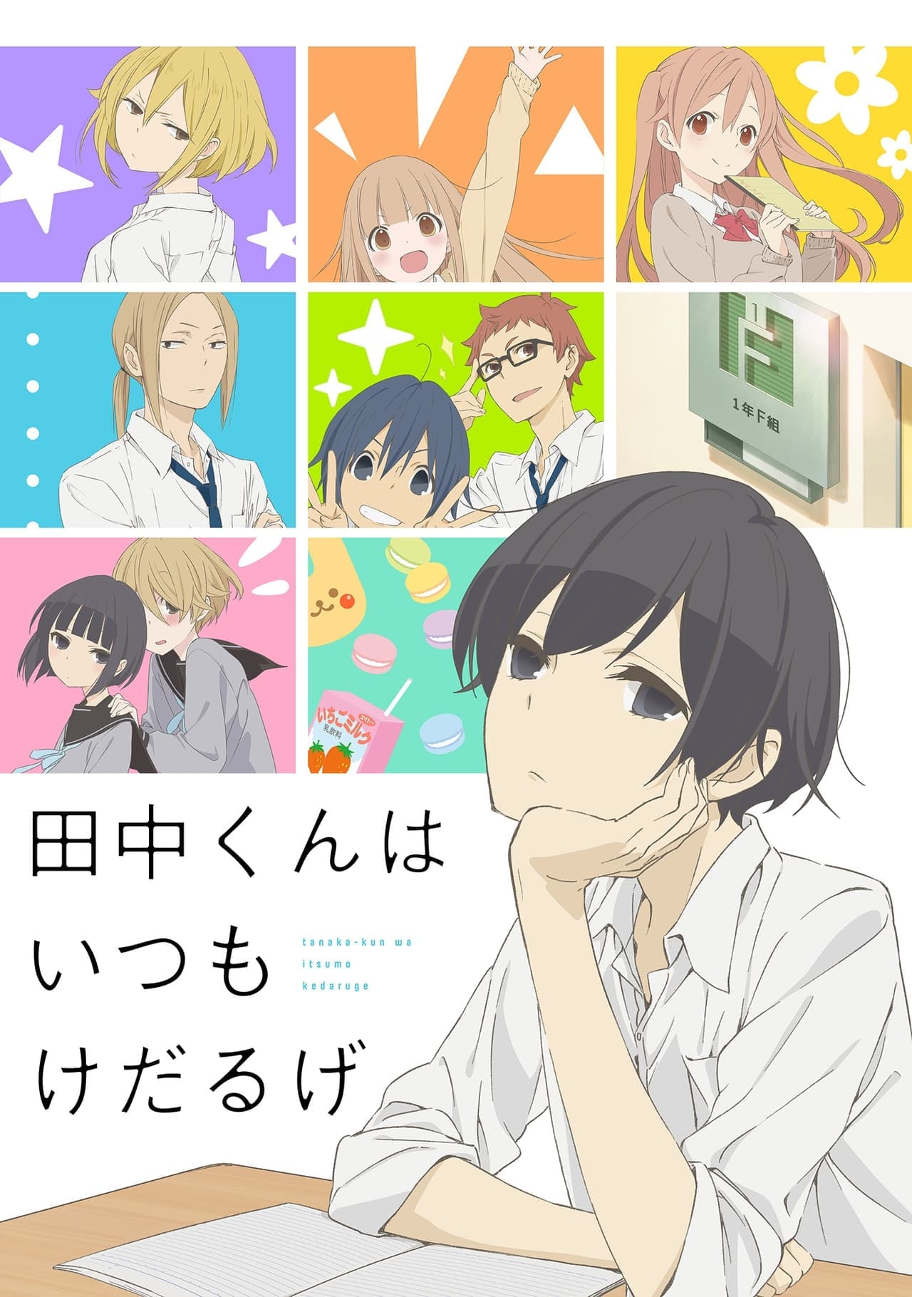 Serie Tanaka-kun wa Itsumo Kedaruge