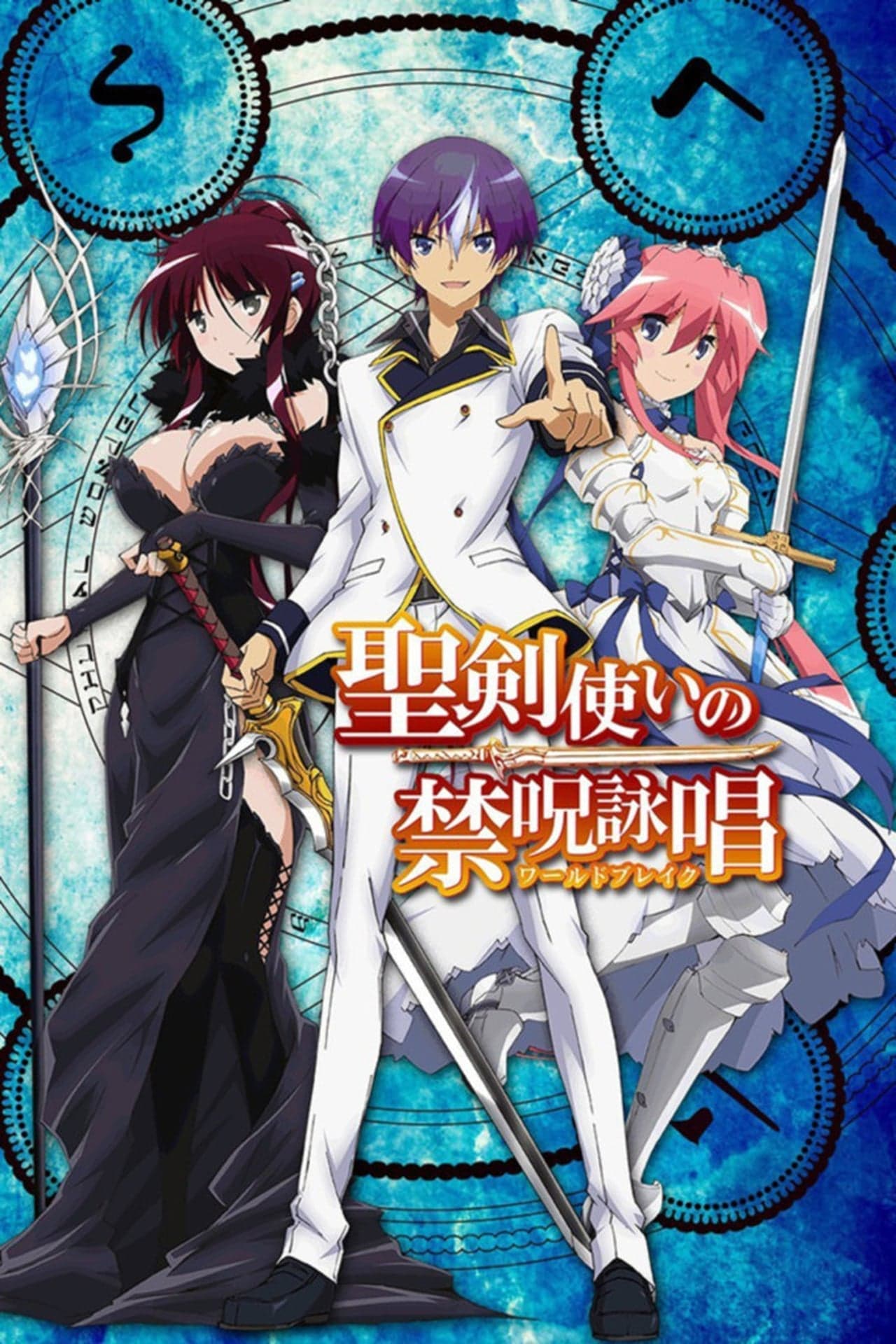 Serie Seiken Tsukai no World Break