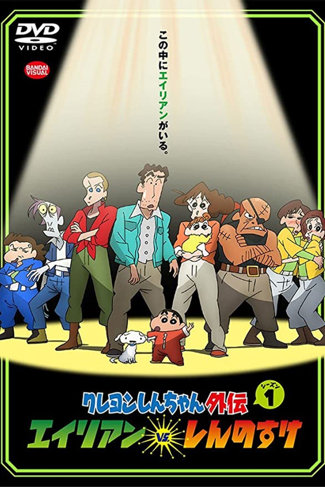 Serie Shin chan Spin-off vol.1: Aliens vs. Shinnosuke