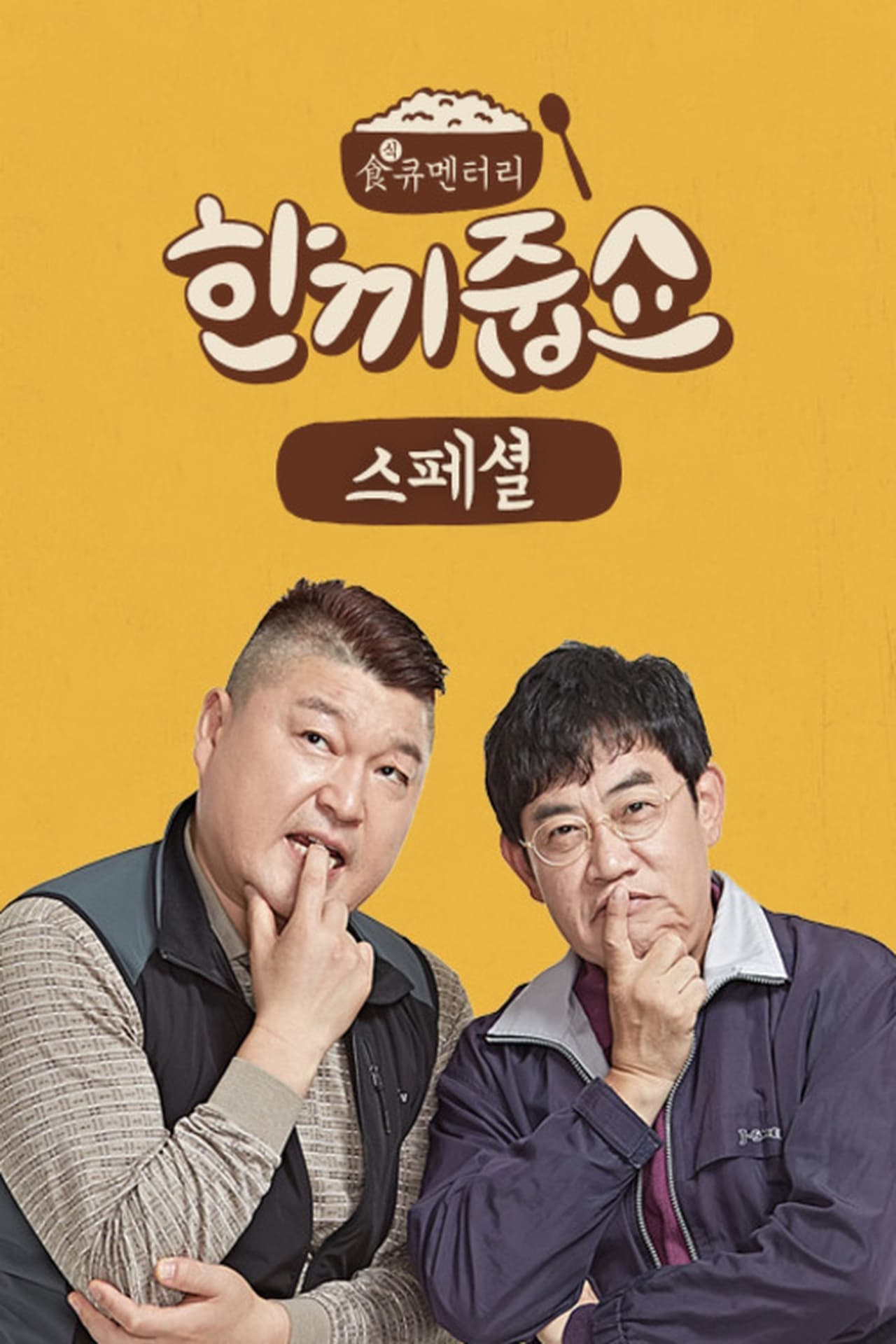 Serie 한끼줍쇼