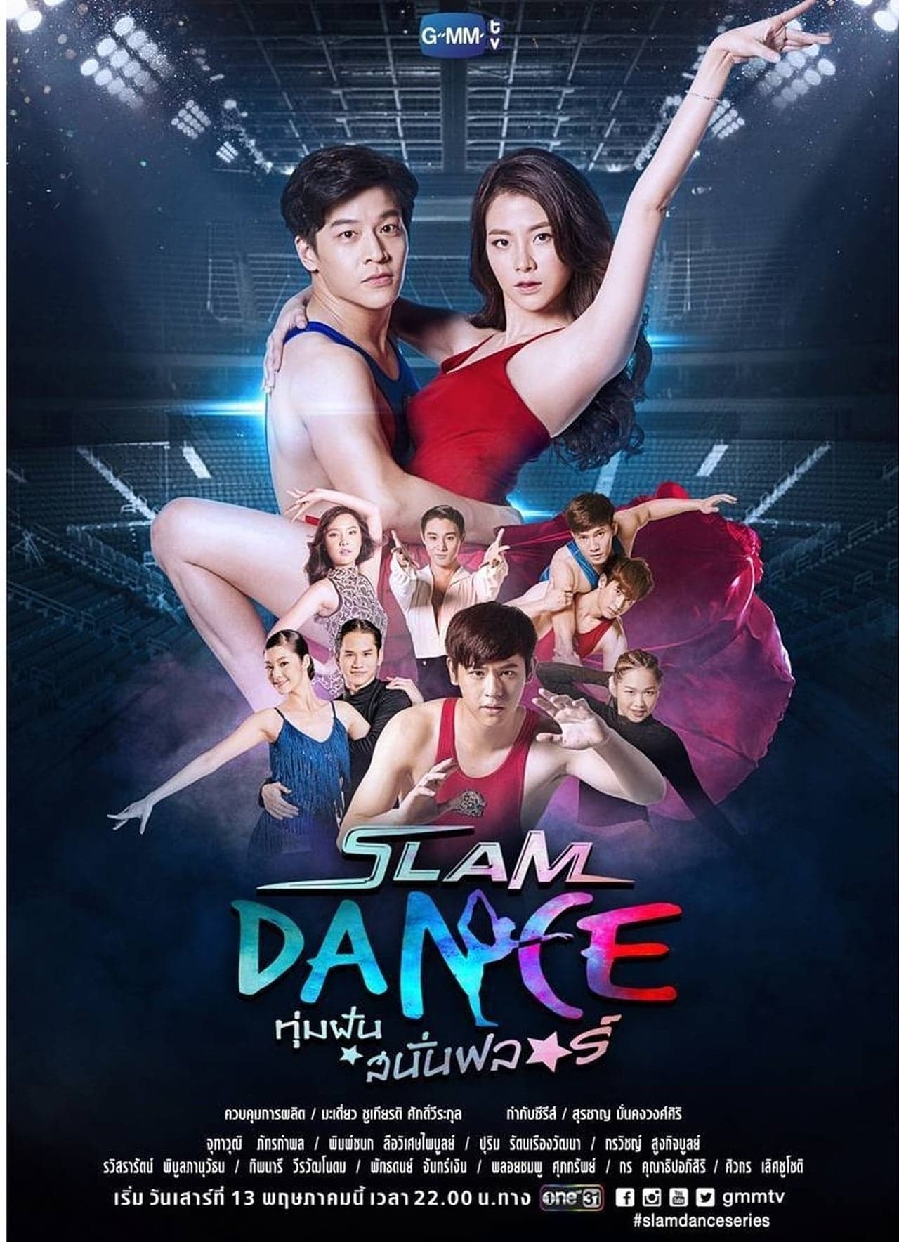 Serie Slam Dance ทุ่มฝันสนั่นฟลอร์