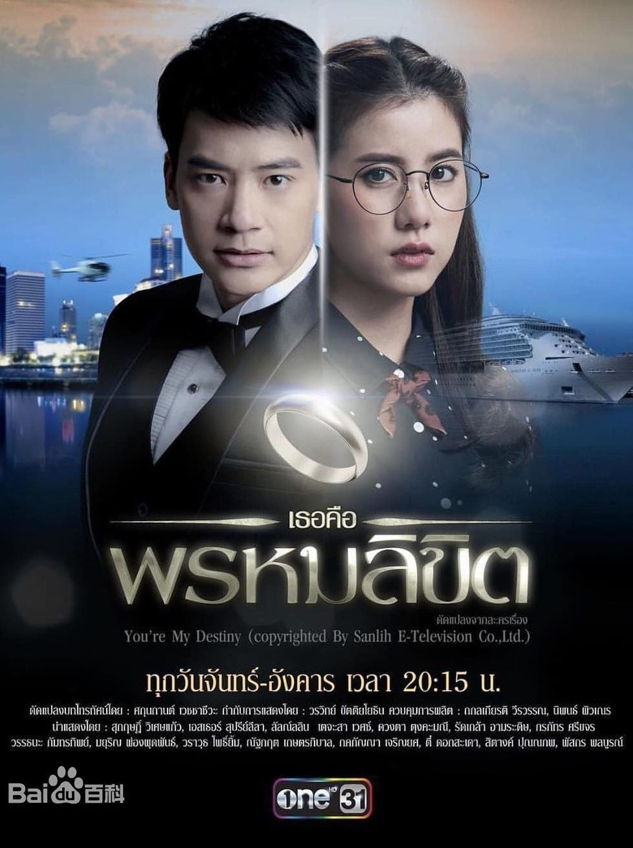 Serie เธอคือพรหมลิขิต