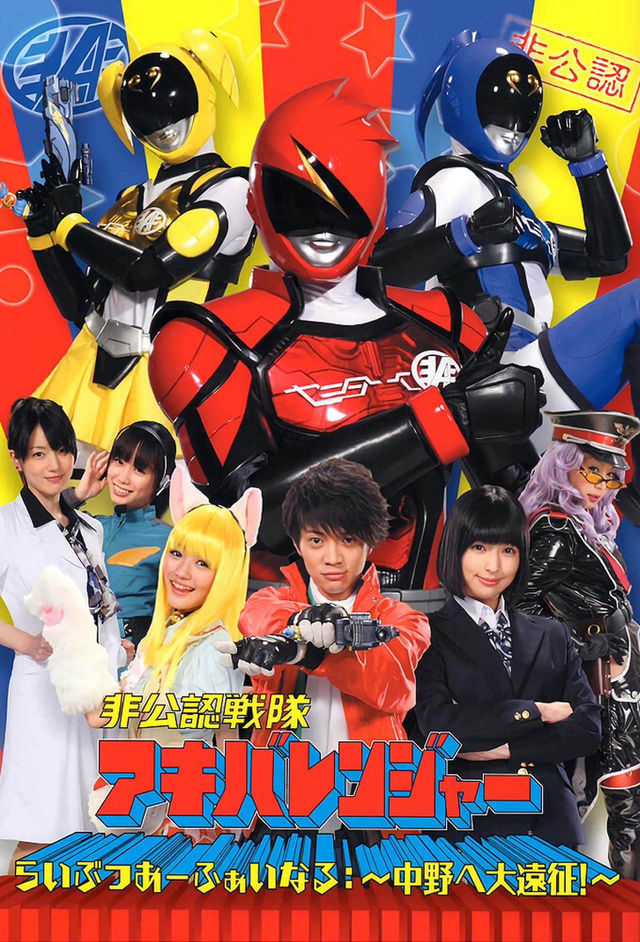 Serie Hikōnin Sentai Akibaranger