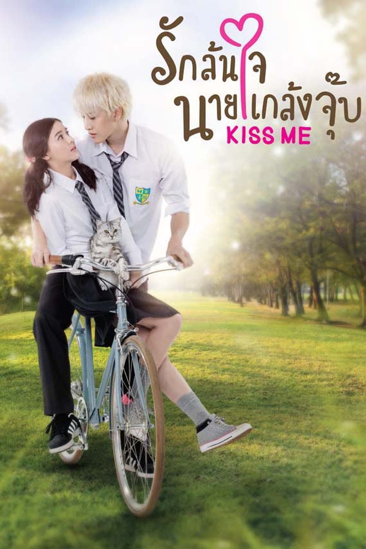 Serie Kiss Me รักล้นใจนายแกล้งจุ๊บ