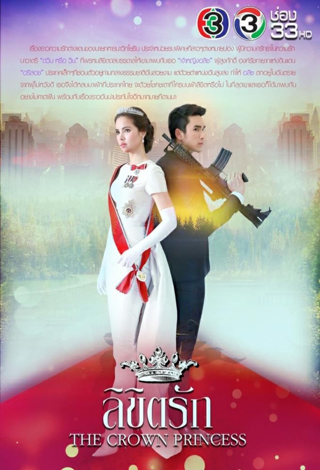 Serie ลิขิตรัก