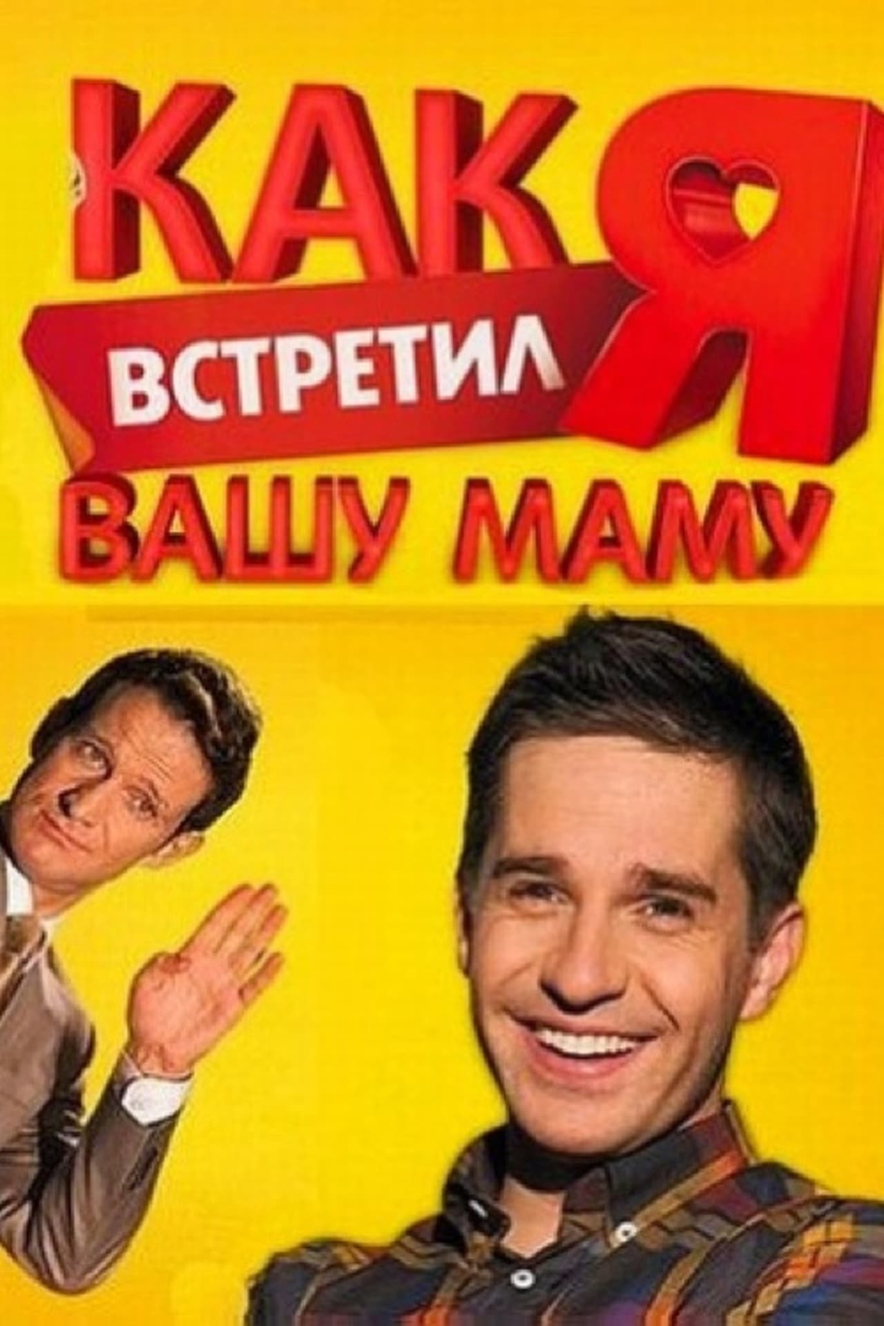 Serie Как я встретил вашу маму