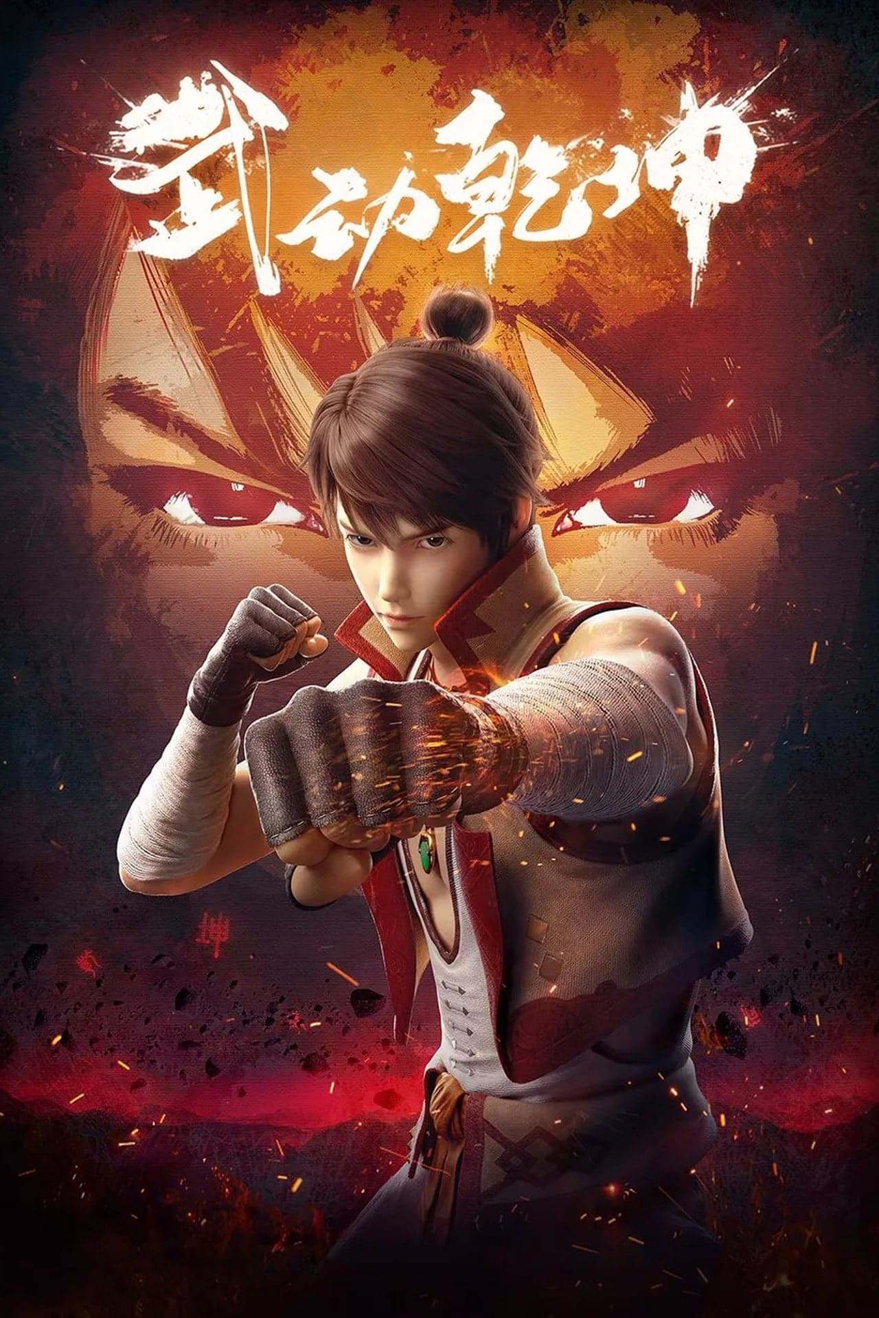 Serie Martial Universe