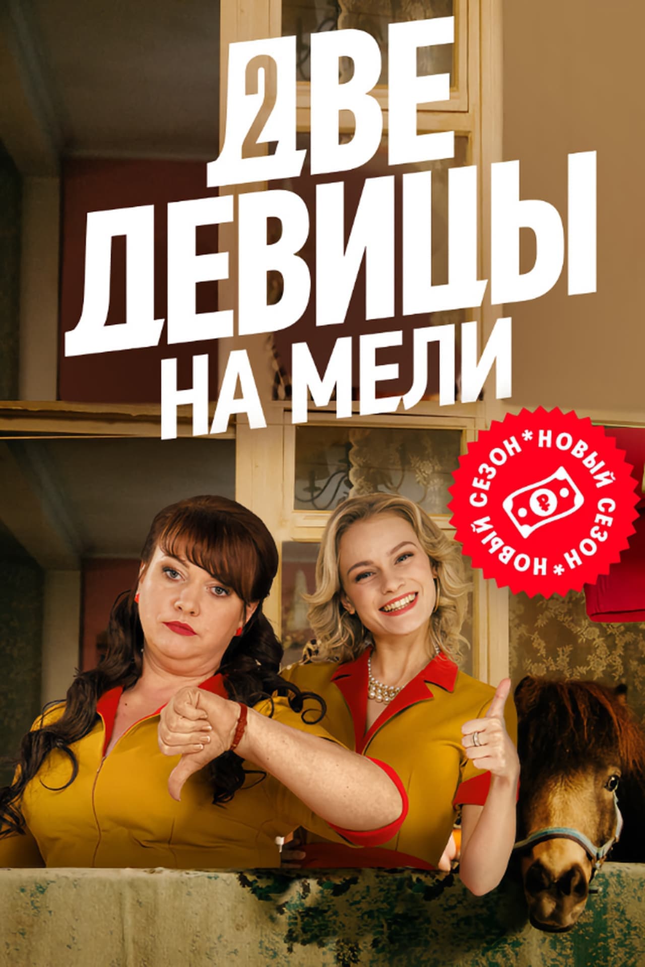 Serie Две девицы на мели