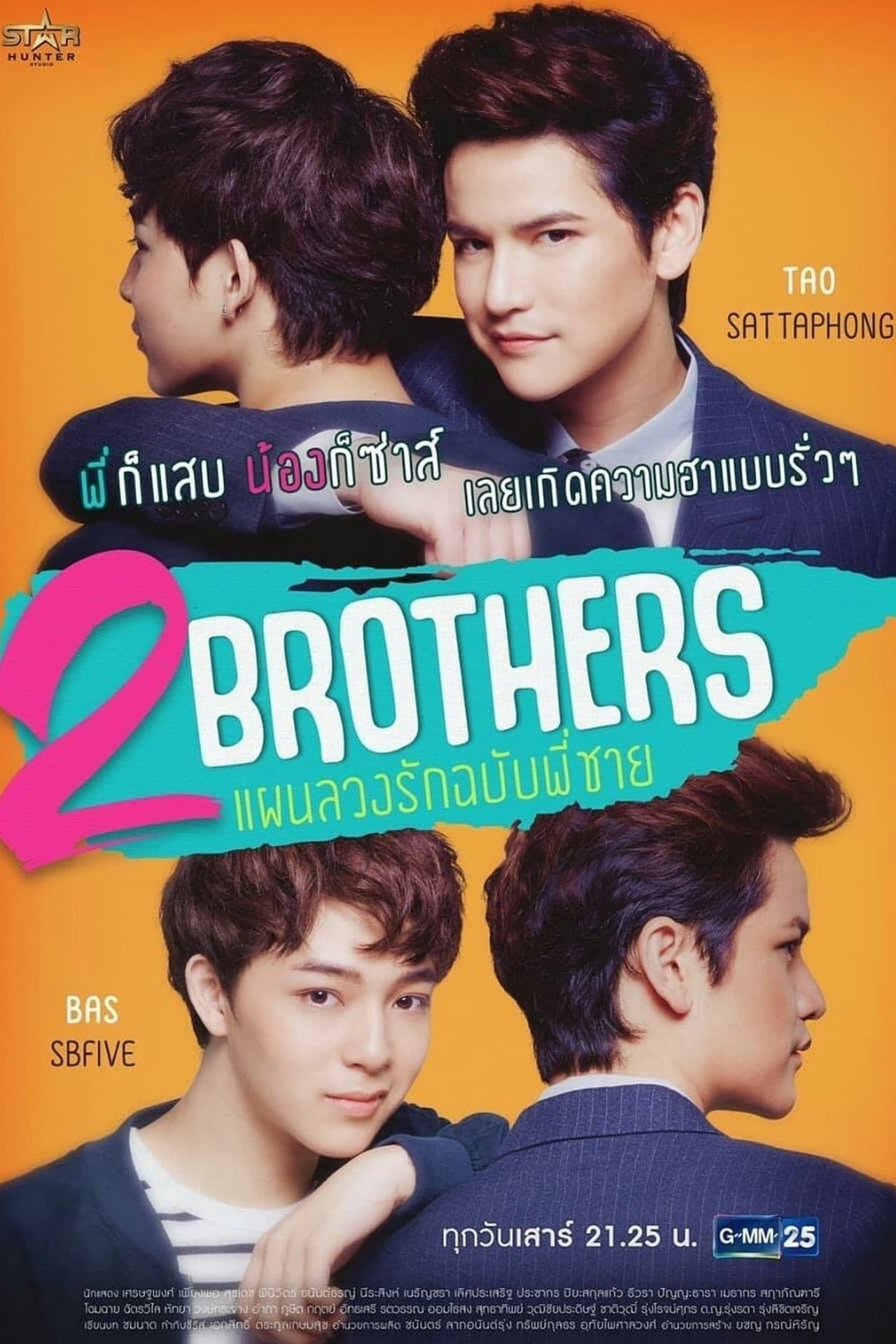 Serie 2 Brothers แผนลวงรักฉบับพี่ชาย