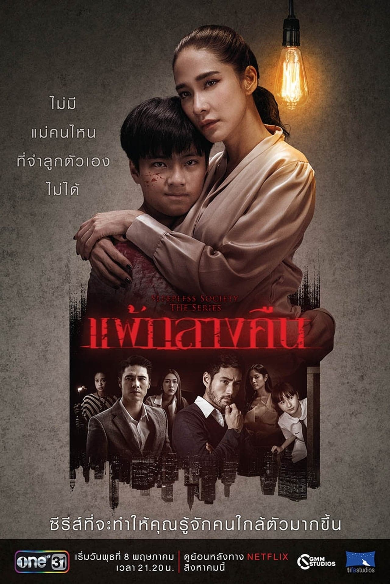 Serie แพ้กลางคืน