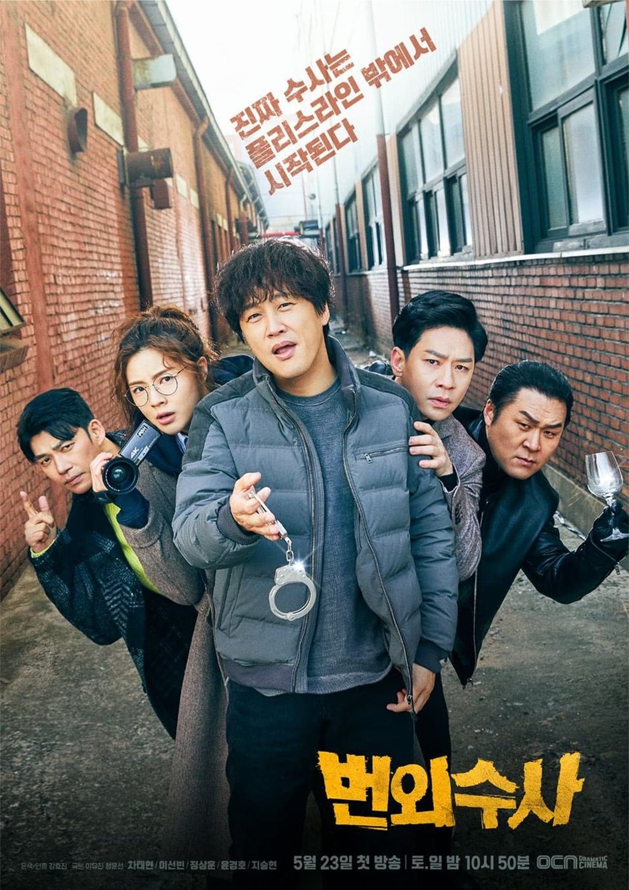 Serie 번외수사