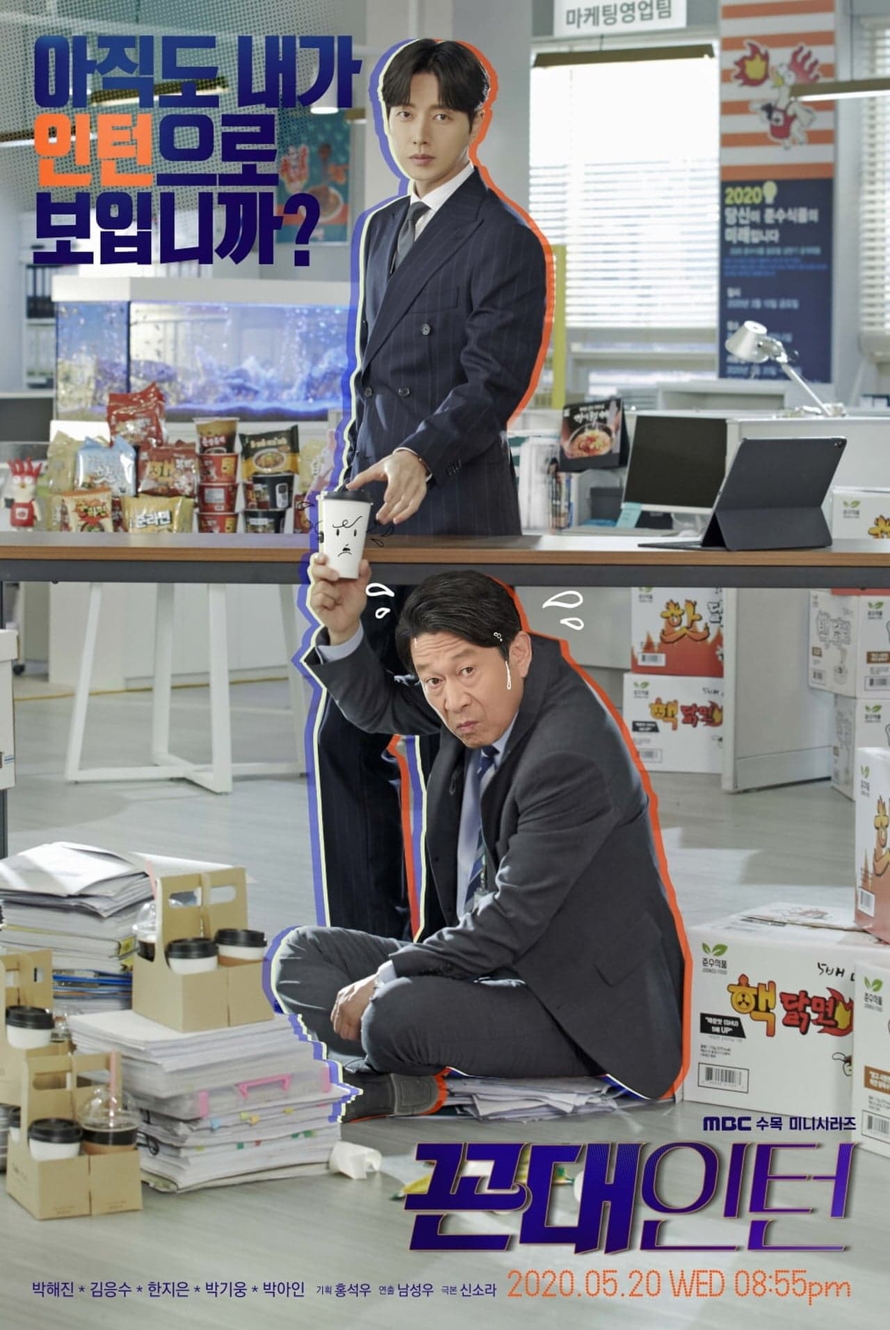 Serie 꼰대인턴